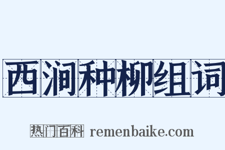 西涧种柳组词是什么意思的图片